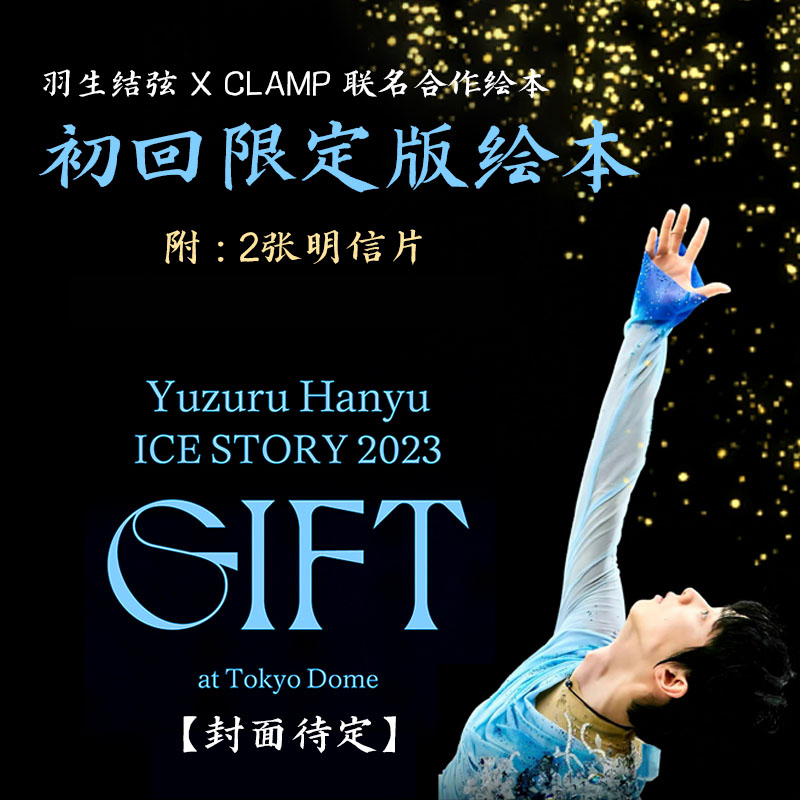 GIFT羽生结弦CLAMP联名合作