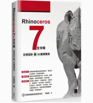 Rhinoceros7全攻略