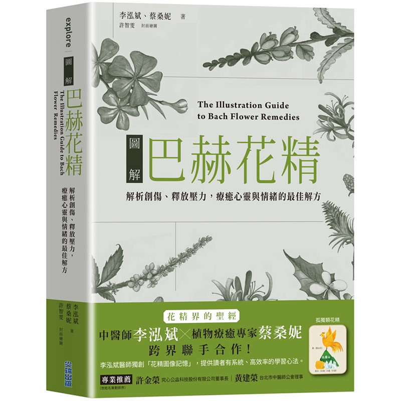 【预售】台版 图解巴赫花精 解析创伤释放压力疗愈心灵与情的*佳解方 尖端出版 李泓斌 花精疗法宝典生活理疗书籍怎么样,好用不?