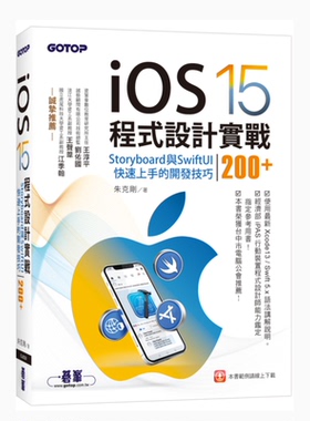 【现货】台版 iOS 15程序设计实战 Storyboard与SwiftUI快速上手的开发技巧200+ 碁峰 朱克刚 程序设计IT互联网书籍