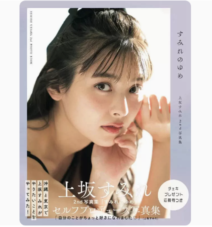 【预售】日文原版 上坂すみれ2nd写真集 すみれのゆめ 东京ニュース