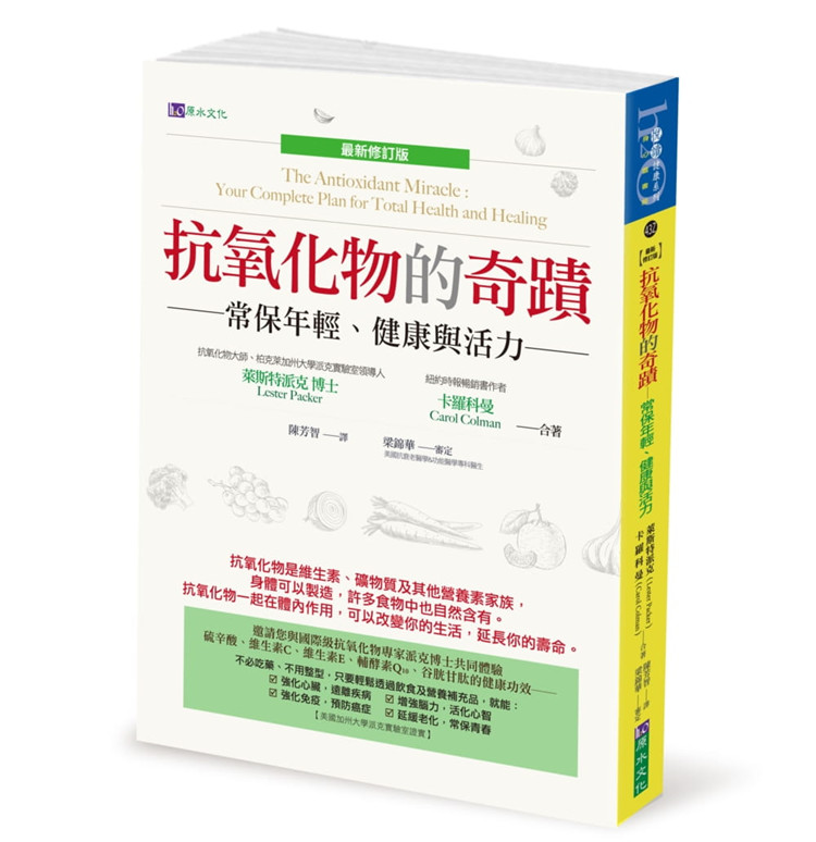 【预售】台版 抗氧化物的奇迹 新修订版 莱斯特派克Lester Packer 原水 常保年轻健康与活力保健常识医疗保健书籍使用感如何?