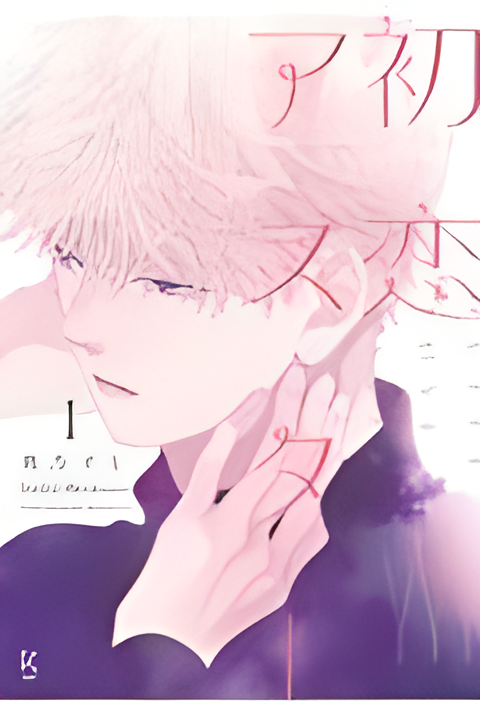 【预售】日文原版 初恋アスター1 初恋翠菊1祥伝社 桃乃すも 恋爱故事