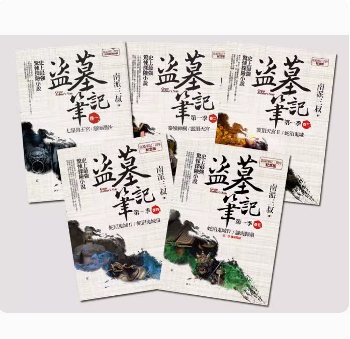 【预售】台版 盗墓笔记第一季全集 卷一 卷五 7周年纪念 普天出版