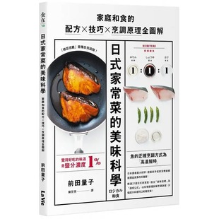 【现货】台版 日式家常菜的美味科学 家庭和食的配方技巧烹调原理全图解 前田量子 麦浩斯 主菜配菜日式料理食谱生活美食书籍
