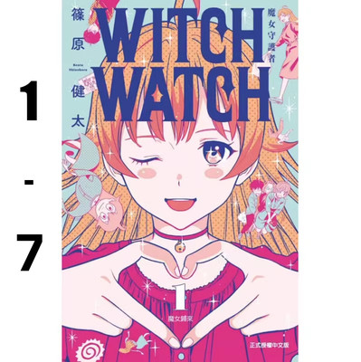 WITCHWATCH魔女守护者1-7