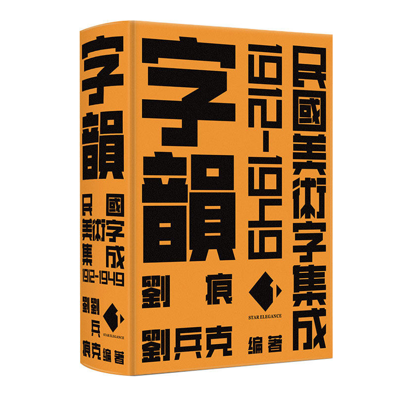 刘痕刘兵克 字体赏析鉴定 艺术创意字体设计排版平面设计书籍