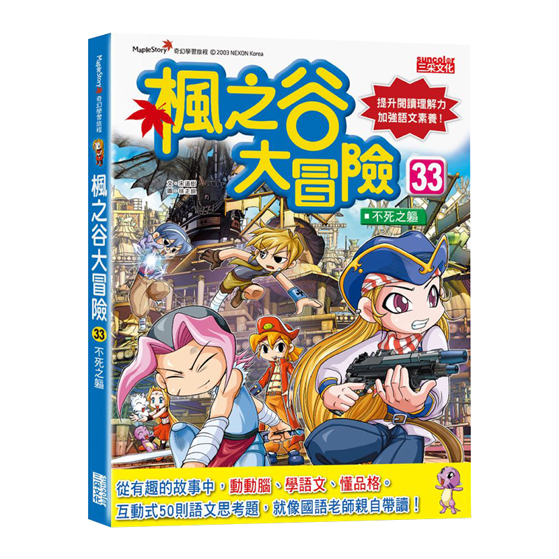 【预售】台版 枫之谷大冒险33 不死之躯 三采 宋道树 课外读物互动式50则语文思考题加强语文素养的知识漫画儿童绘本书籍 书籍/杂志/报纸 儿童读物原版书 原图主图