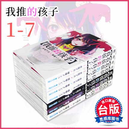 预售】台版 我推的孩子 1-7 青文 四月新番 赤坂アカ 横枪メンゴ 本命的孩子 推しの子 推理之子 中文繁体漫画书籍