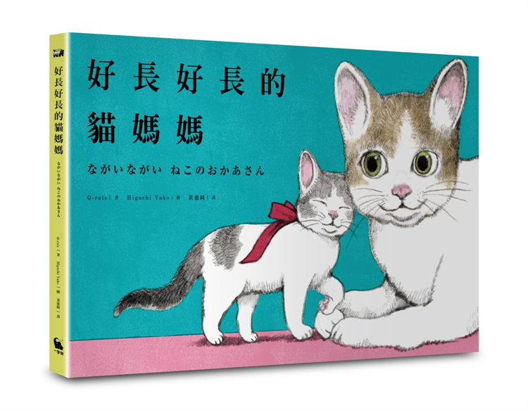 【预售】台版 好长好长的猫妈妈 q-rais キューライス小麦田出版 亲子
