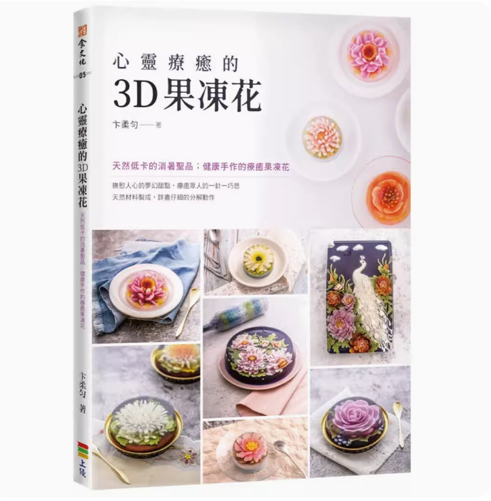 【预售】台版 心灵疗癒的3D果冻花 二版 上优文化 卞柔匀 营养美味西式点心甜点甜品食谱书籍