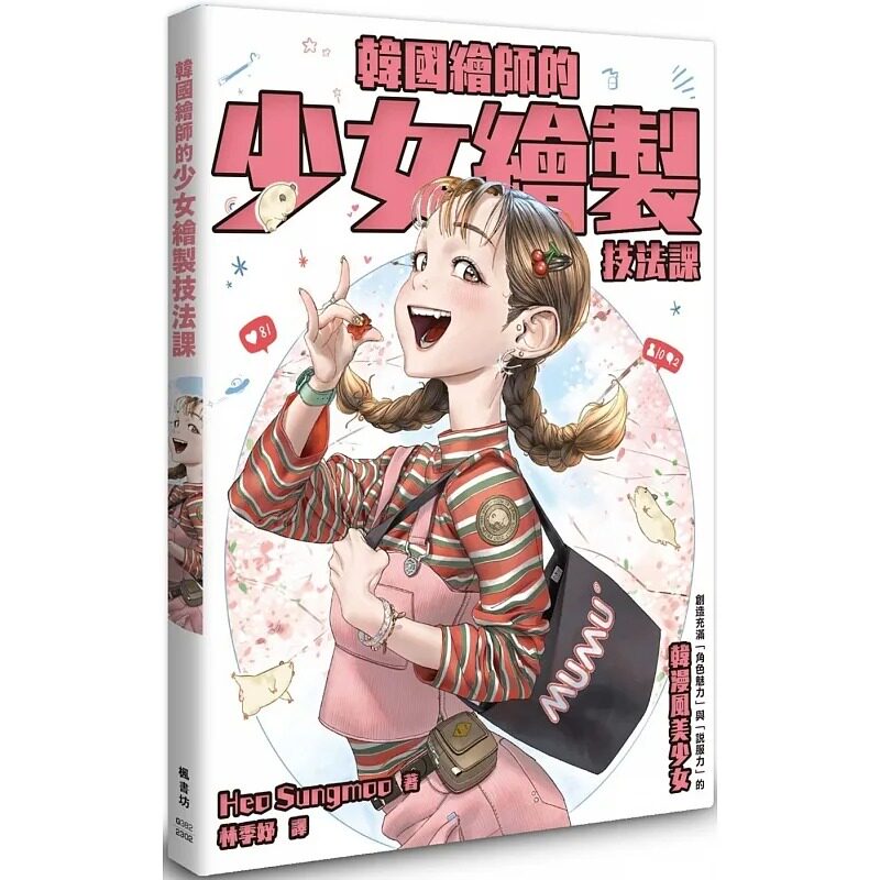 【预售】台版 韩国绘师的少女绘制技法课 枫书坊 Heo Sungmoo 以人体构造为基础结合服装动作的变化手绘技巧艺术绘画书籍怎么看?