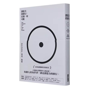 【现货】台版 创造力的修行 打开一切可能 大塊出版 里克 鲁宾 天*级音乐制作人公开自己穷极一生累积的心法艺术书籍