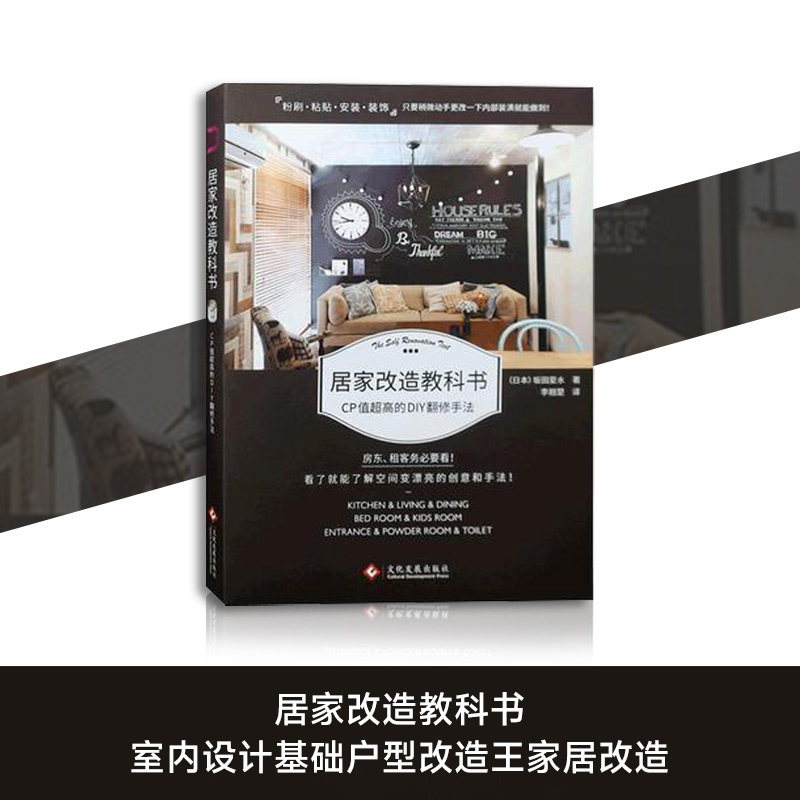 【现货】居家改造教科书 室内设计基础户型改造王家居改造 室内装饰装修粉刷粘贴安装装饰 空间变漂亮的创意和手法 室内设计书籍