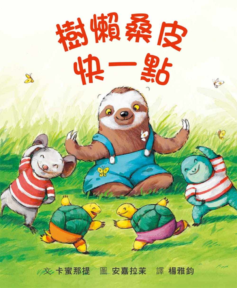 【预售】台版 树懒桑皮快一点 格林 卡蜜那提 课外读物引导孩子善用