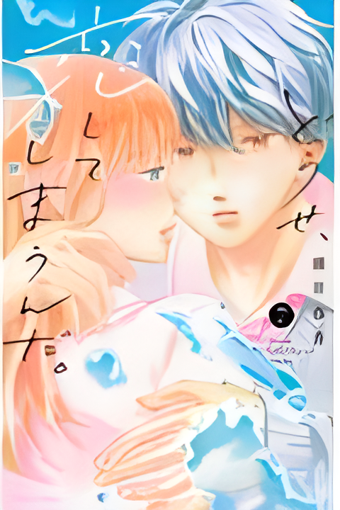 どうせ、恋してしまうんだ７
