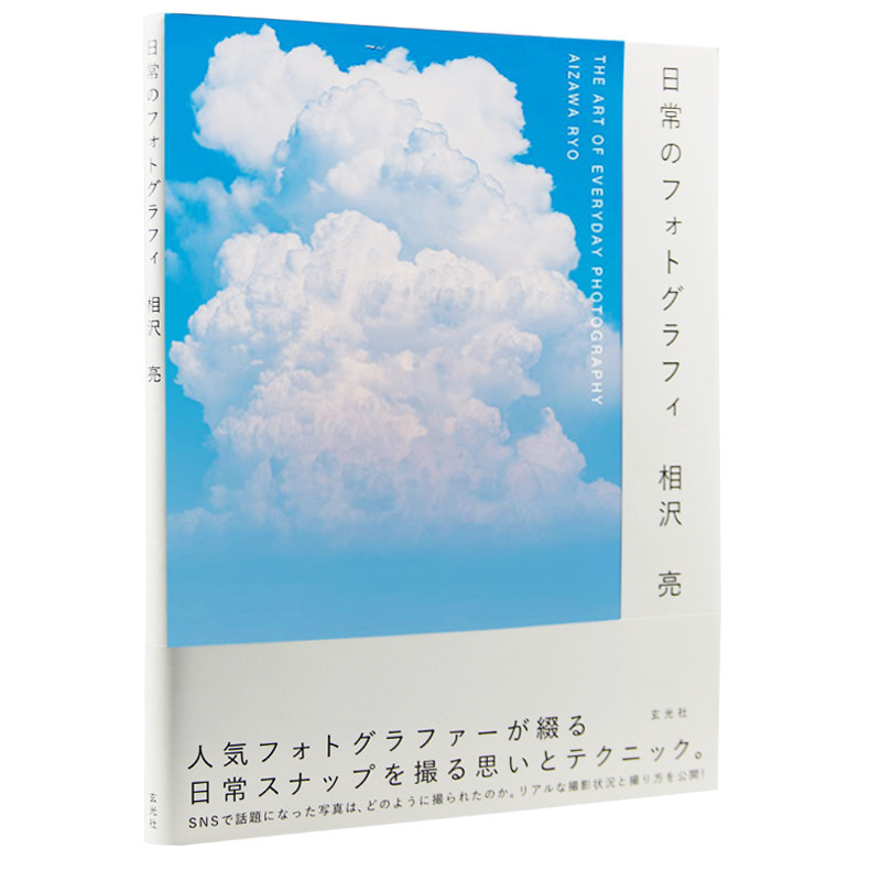 【现货】日文原版 日常のフォトグラフィ日常照片 相沢亮 玄光社出版