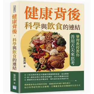 连结 药理教授教你善用舌尖来思考饮食保健书籍 健康背后 科学与饮食 台版 沐烨文化 张洪涛 预售