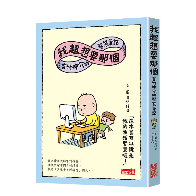 【预售】台版 我想要那个 吉竹伸介的智慧笔记 三采 吉竹伸介 减压