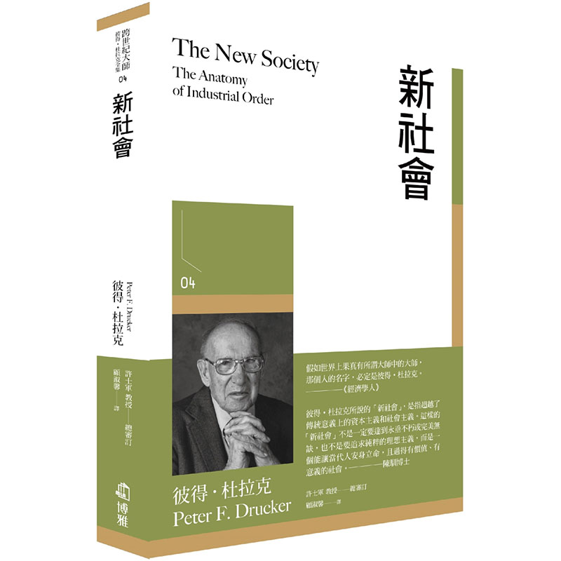 【预售】台版新社会博雅彼得杜拉克工业社会理论企业管理秩序企业管理书籍-封面