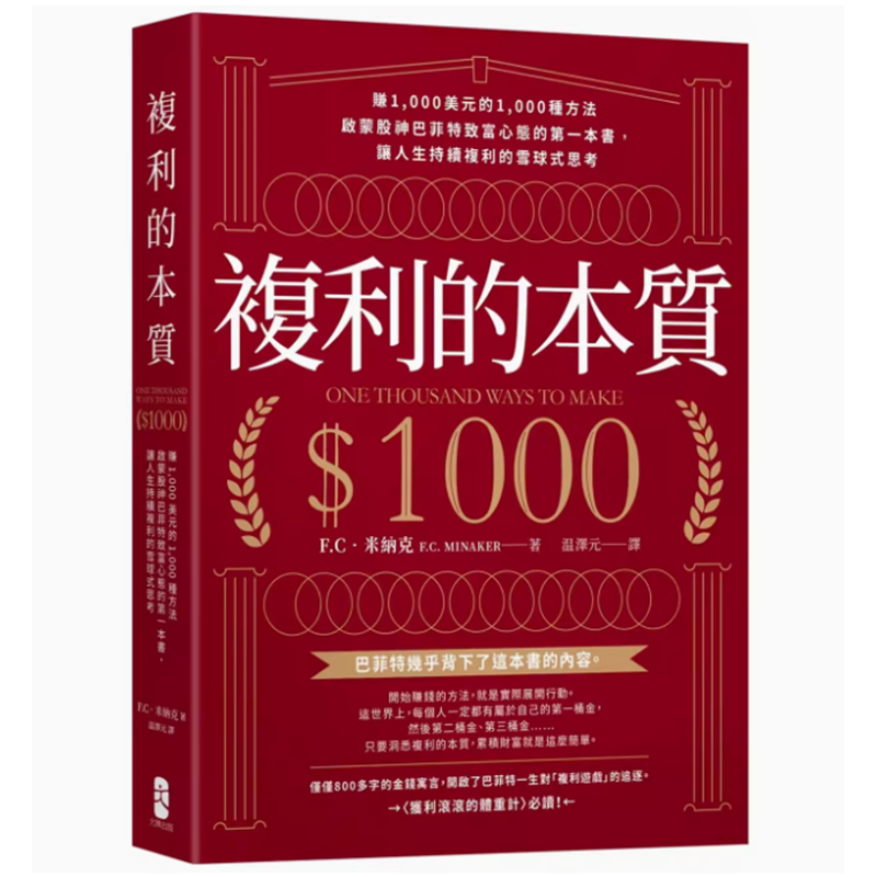 【预售】台版 复利的本质 大牌 F C 米纳克 赚1000美元的1000种方法让人生持续复利的雪球式思考商业理财金融投资书籍