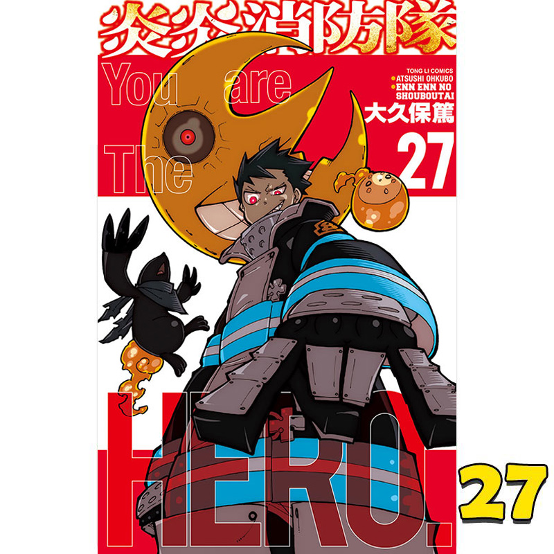 【预售】台版 炎炎消防队 27 大久保笃 东立出版 英雄战斗冒险故事