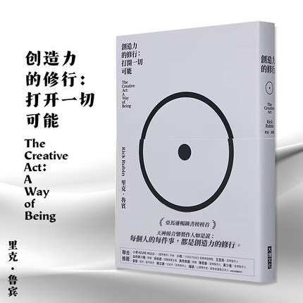 【现货】台版 创造力的修行 打开一切可能 大塊出版 里克 鲁宾 天*级音乐制作人公开自己穷极一生累积的心法艺术书籍