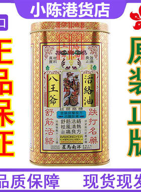 香港正品 星马南洋八王爷活络油60ml