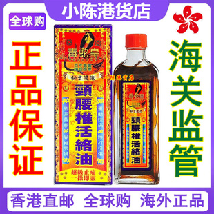 毒蛇皇颈腰椎活络油40ml香港正品