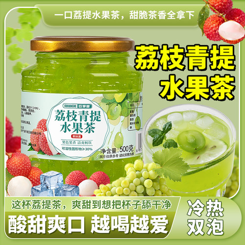 荔枝青提水果茶泡水喝的东西冲饮冷热泡茶夏季冰镇果酱饮料
