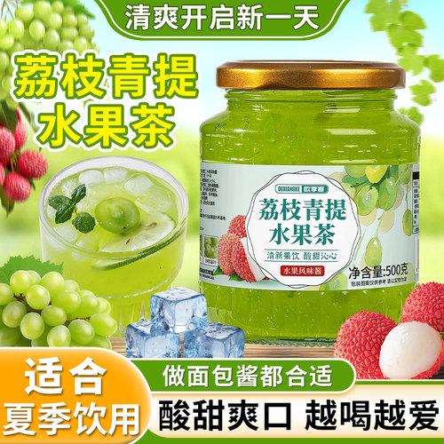 荔枝青提水果茶泡水喝的东西冲饮冷热泡茶夏季冰镇果味酱饮料