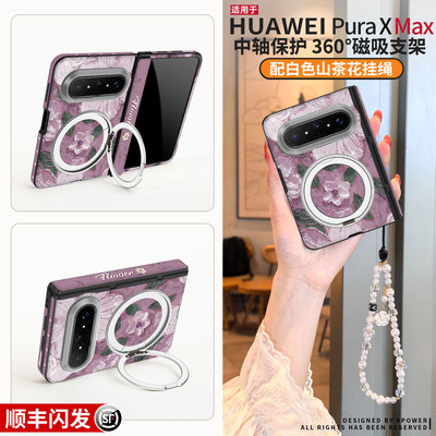 适用华为puraxmax手机壳pura外壳X典藏版max新款360°支架xmax阔折叠屏pure中轴全包挂绳prua防摔山茶花px套