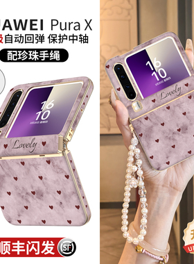 中轴全包适用华为purax手机壳pura典藏版x外壳新款prua阔折叠屏2026女带挂绳铰链防摔超薄px高级感爱心pure套