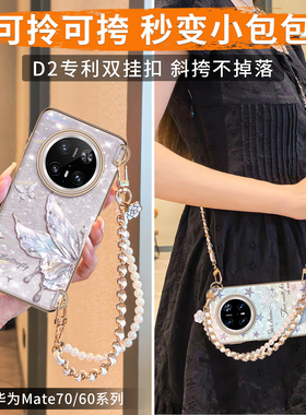 高级感蝴蝶斜挎带挂绳适用华为mate70pro手机壳mate60新款2025链条全包防摔por+超薄RS高端轻奢魅特7O保护套