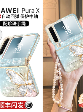 【中轴全包】适用华为purax手机壳pura典藏版x外壳小折叠屏2026新款挂绳斜挎防摔px高级感蝴蝶轻奢prua保护套