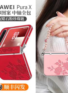 适用华为purax手机壳pura典藏版x中轴全包外壳2026新款本命年红色小折叠屏挂绳px防摔prua高级压印玫瑰pure套