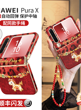 适用华为purax手机壳pura外壳x典藏版新款2026马年中轴全包prua小折叠屏挂绳防摔px秋冬高级感红色豹纹pure套