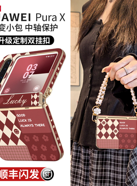 适用华为purax手机壳pura典藏版x外壳2026新款中轴全包prua小折叠屏挂绳防摔超薄px高级感秋冬型格红色pure套