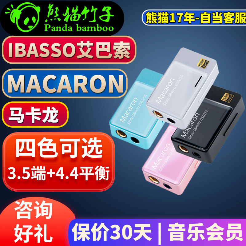 熊猫竹子 IBASSO艾巴索 马卡龙 macaron 玛奇朵 小尾巴  解码耳放