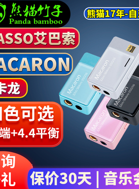 熊猫竹子 IBASSO艾巴索 马卡龙 macaron 小尾巴  解码耳放typec