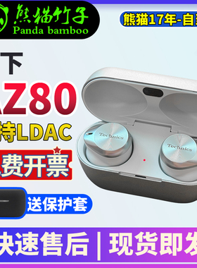 熊猫竹子 日行 现货  Panasonic/松下 EAH-AZ80  AZ100蓝牙无线