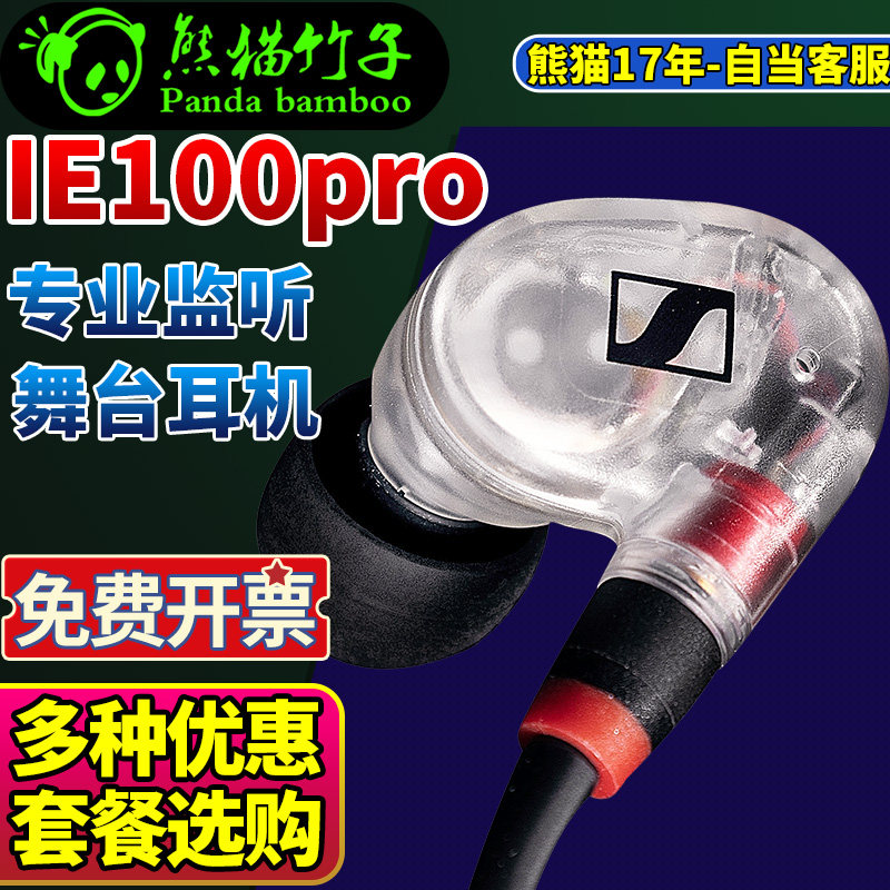 熊猫竹子 包邮顺丰 森海塞尔 ie100pro专业监听 IE40
