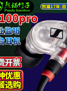 熊猫竹子森海塞尔IE100PRO