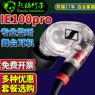 熊猫竹子森海塞尔IE100PRO