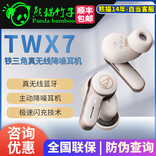 铁三角ATH-TWX7入耳真无线