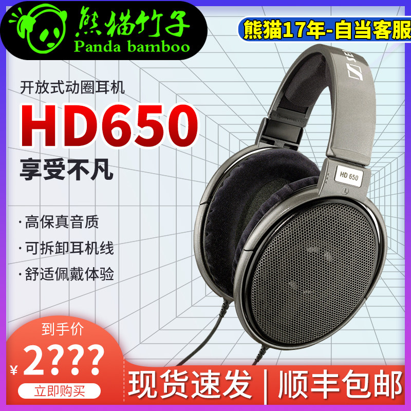 熊猫竹子 SENNHEISER/森海塞尔 HD650 头戴式 HIFI高保真音乐耳机,影音电器,有线HIFI耳机,淘宝优惠券,粉丝福利购,淘宝优惠卷