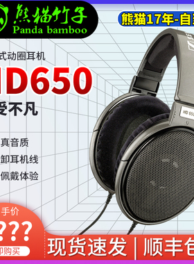 熊猫竹子 SENNHEISER/森海塞尔 HD650 头戴式 HIFI高保真音乐耳机