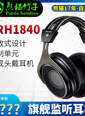 熊猫竹子 Shure/舒尔 SRH1840  SRH1540头戴开放式耳机专业监听旗