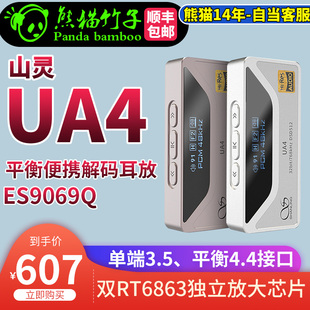 山灵UA4便携解码 熊猫竹子 耳放4.4平衡安卓苹果通用 4.4
