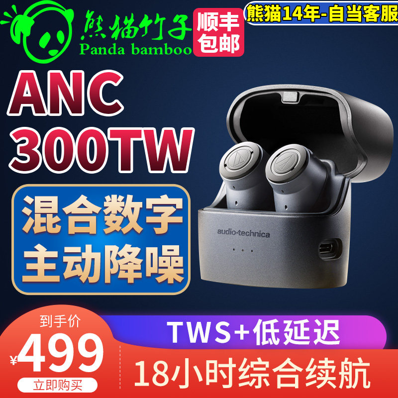 熊猫竹子 铁三角 旗舰  ATH-ANC300TW主动降噪真无线
